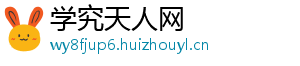 学究天人网